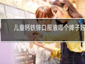 儿童钙铁锌口服液哪个牌子好