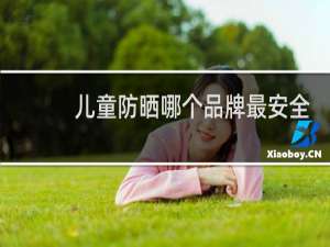 儿童防晒哪个品牌最安全