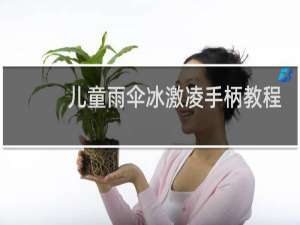 儿童雨伞冰激凌手柄教程