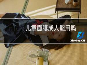 儿童面膜成人能用吗
