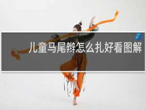 儿童马尾辫怎么扎好看图解