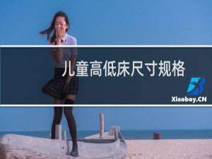 儿童高低床尺寸规格