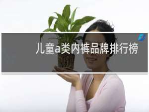 儿童a类内裤品牌排行榜