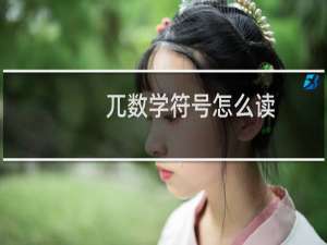 兀数学符号怎么读（兀，数学符号怎么读）