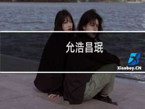 允浩昌珉