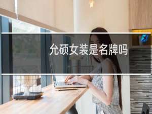 允硕女装是名牌吗