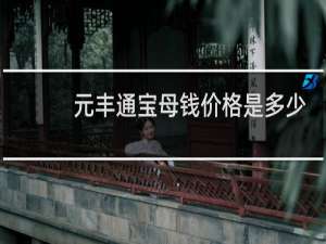 元丰通宝母钱价格是多少