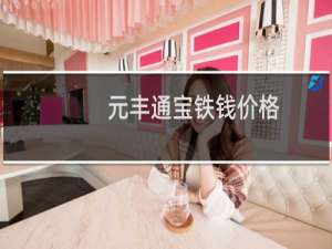 元丰通宝铁钱价格