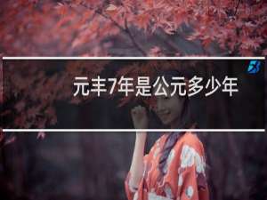 元丰7年是公元多少年