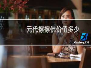 元代擦擦佛价值多少