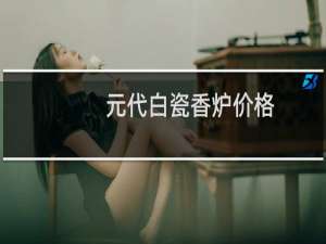 元代白瓷香炉价格