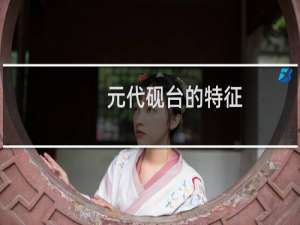 元代砚台的特征