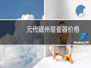 元代磁州窑瓷器价格