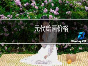 元代绘画价格