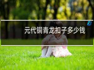 元代铜青龙扣子多少钱