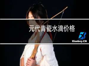 元代青瓷水滴价格
