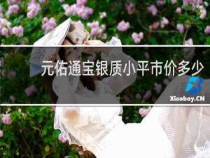 元佑通宝银质小平市价多少