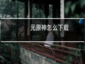 元原神怎么下载