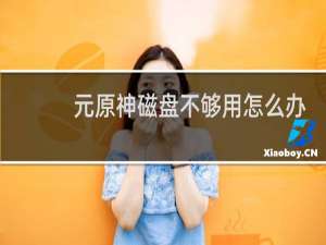 元原神磁盘不够用怎么办