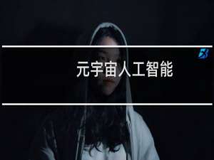 元宇宙人工智能