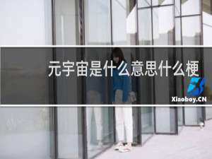 元宇宙是什么意思什么梗