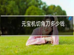 元宝机切角刀多少钱