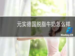 元实德国脱脂牛奶怎么样