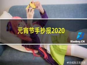 元宵节手抄报2020年鼠年（简单又漂亮图片）