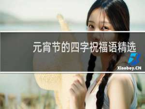 元宵节的四字祝福语精选