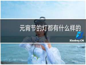元宵节的灯都有什么样的