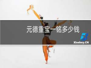 元德重宝一铭多少钱