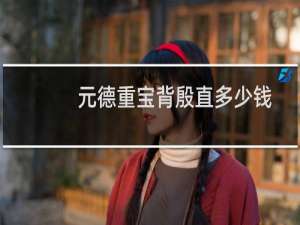元德重宝背殷直多少钱