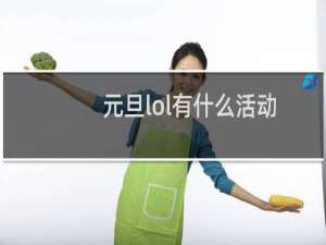 元旦lol有什么活动