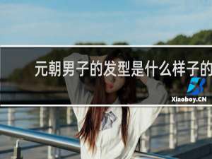 元朝男子的发型是什么样子的