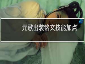 元歌出装铭文技能加点