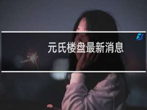 元氏楼盘最新消息