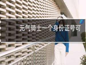元气骑士一个身份证号可以实名认证几次