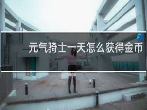 元气骑士一天怎么获得金币
