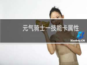 元气骑士一技能卡属性