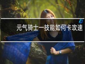 元气骑士一技能如何卡攻速