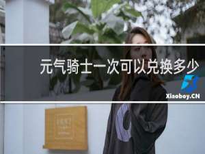 元气骑士一次可以兑换多少