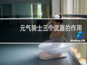 元气骑士三个武器的作用
