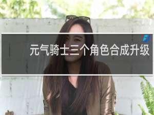 元气骑士三个角色合成升级