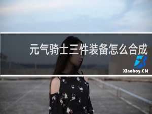 元气骑士三件装备怎么合成