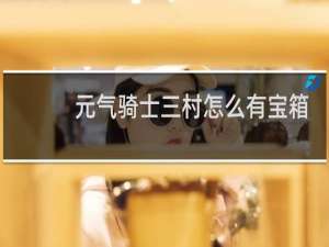 元气骑士三村怎么有宝箱