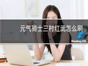 元气骑士三村红武怎么刷