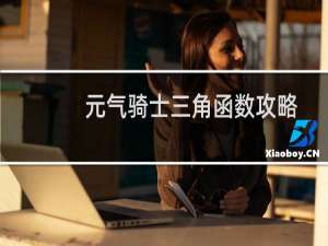 元气骑士三角函数攻略
