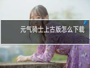 元气骑士上古版怎么下载