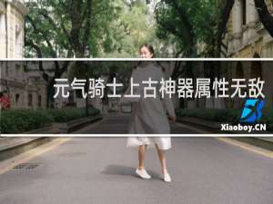 元气骑士上古神器属性无敌