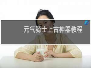 元气骑士上古神器教程